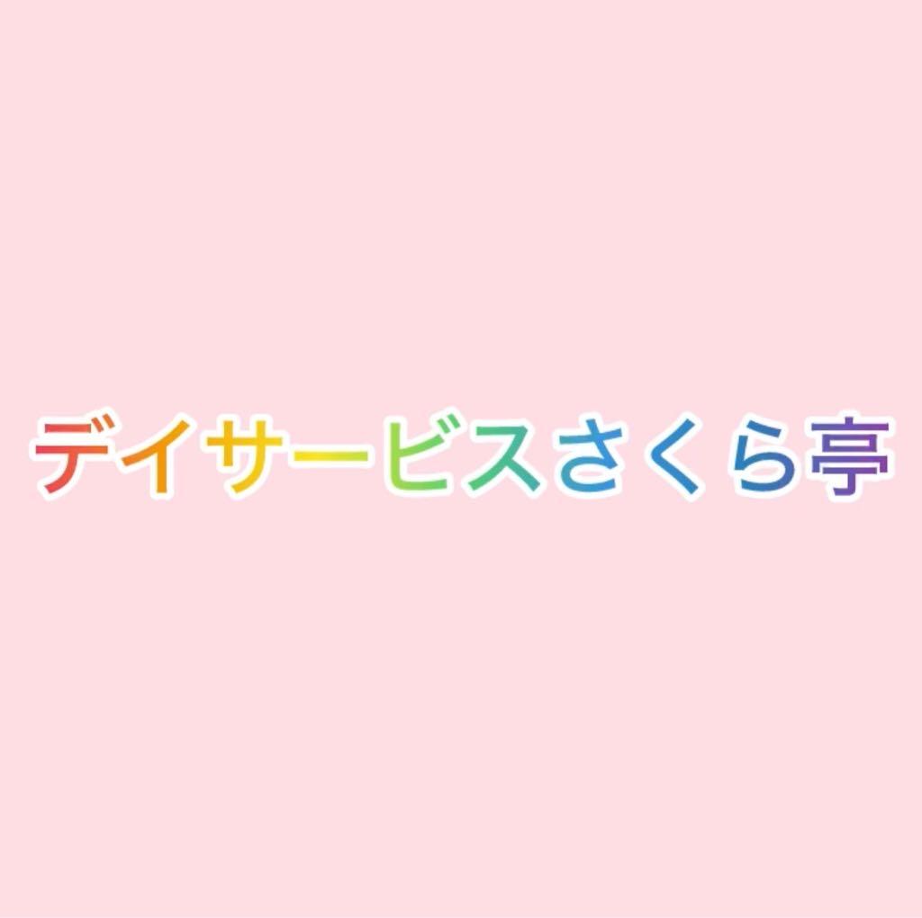 デイサービスさくら亭