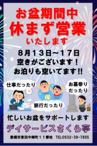 さくら亭　お盆営業のお知らせ