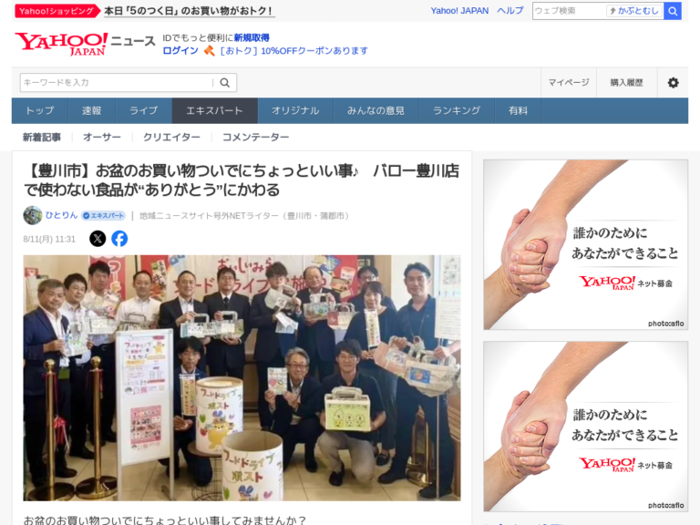 【Yahoo!ニュース】フードドライブ掲載のお知らせ
